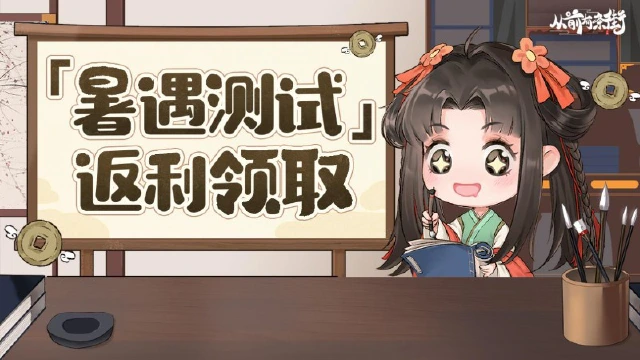 【返利领取】从前有条街「暑遇测试」充值返利领取！图片