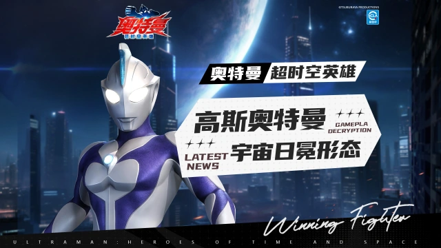 《奥特曼：超时空英雄》2026【官方爆料】新角色“高斯奥特曼 宇宙日冕形态”即将登场图片