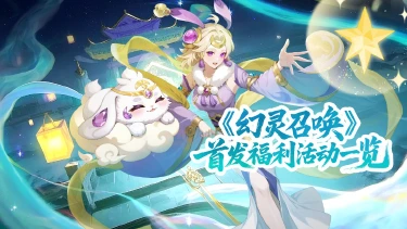 幻灵召唤倒计时2天 I 公测福利活动一览图片