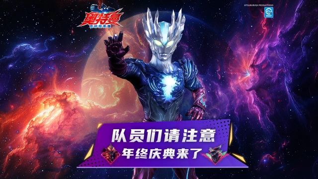 《奥特曼：超时空英雄》【超前爆料】年终庆典活动官宣，多重福利等你拿！图片