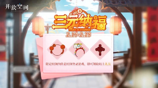 《开放空间》「三元纳福」三日登录活动即将开启！图片