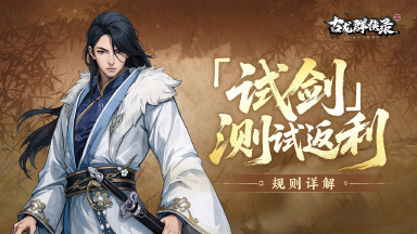 《古龙群侠录》【试剑】测试返利规则详情图片