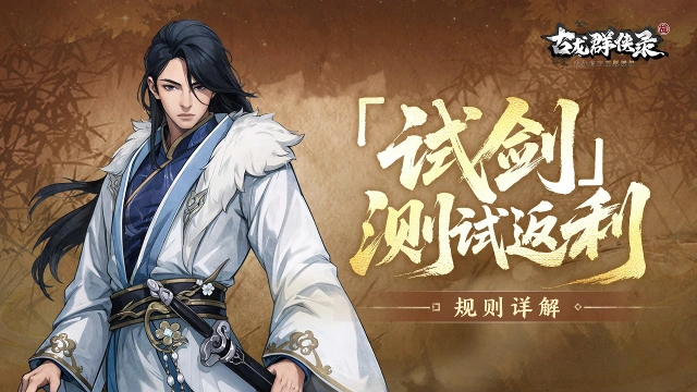 《古龙群侠录》【试剑】测试返利规则详情图片