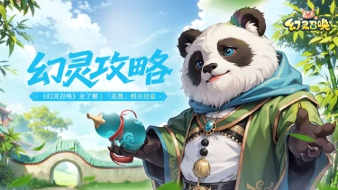《幻灵召唤》全了解 | 「灵兽」相关信息请查收~图片