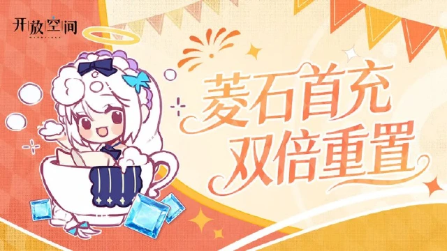《开放空间》庆典预告丨菱石首充双倍重置图片