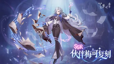 《梦的第七章》精选策略【奏鸣曲式】 SSR梅可限时召唤图片