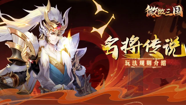 三国密报 | 名将传说玩法介绍图片