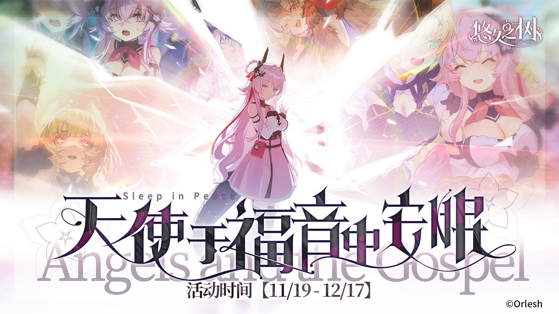 《悠久之树》四周年前瞻特别节目文字版图片_2