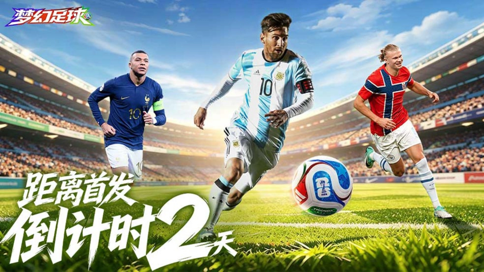 《梦幻足球》7月31日全平台首发倒计时2天。青春复刻，梦幻阵容！图片