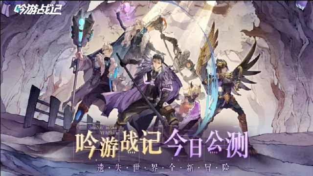 遗失世界，全新冒险，放置卡牌RPG手游《吟游战记》今日正式公测！图片