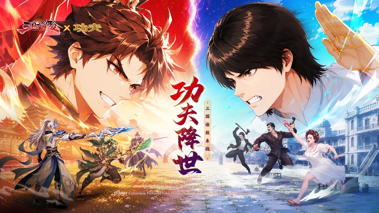 《三国大冒险》:经典 IP《功夫》联动重磅来袭图片