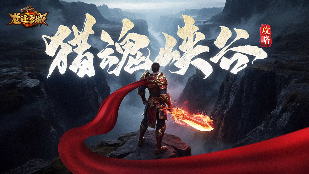 《龍跡之城》獵魂峽谷玩法詳解圖片_1