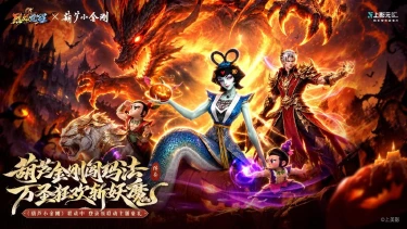 魔墟异动烽烟起！葫芦小金刚伴你《烈焰觉醒》征战万圣庆典！图片