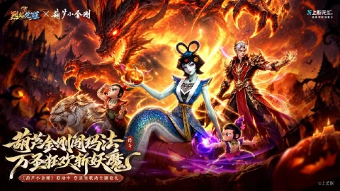 魔墟异动烽烟起！葫芦小金刚伴你《烈焰觉醒》征战万圣庆典！