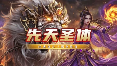 《战地先锋》新手攻略---先天圣体图片