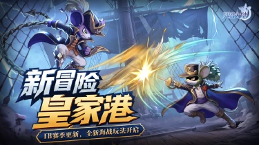 《西普大陆》6月26日版本前瞻|竞技场T8赛季，皇家港篇章开启图片