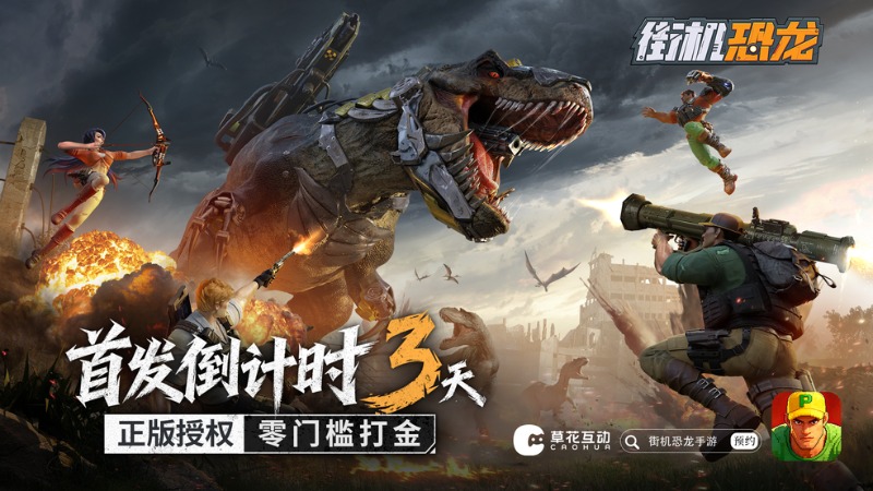 首发倒计时3天！《街机恐龙》高战力速成10大技巧，这样提升一点都不亏！