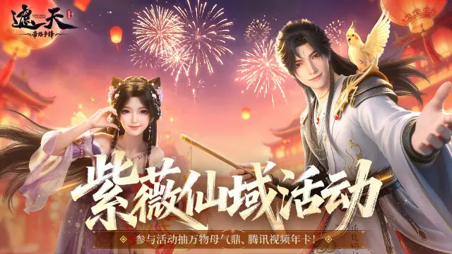 《遮天：帝路争锋》修炼百科 | 紫薇仙域活动（内含礼包码）图片