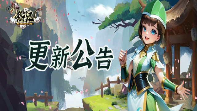 《热江》1月16日版本更新公告！图片