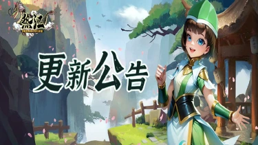 《热江》1月16日版本更新公告！图片