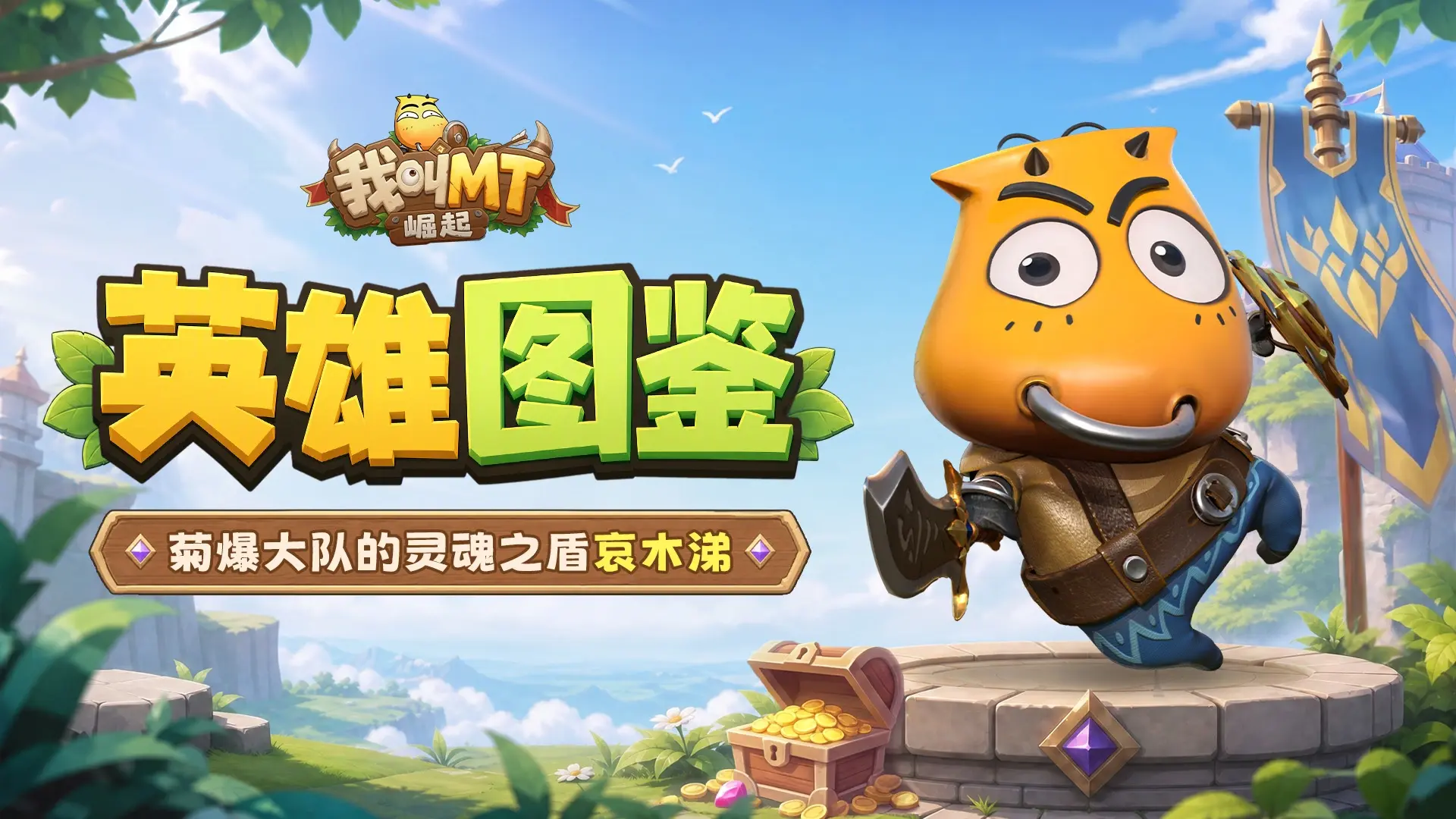 《我叫MT：崛起》英雄图鉴|菊爆大队的灵魂之盾——哀木涕图片