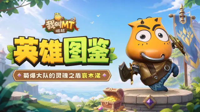《我叫MT:崛起》英雄图鉴|菊爆大队的灵魂之盾——哀木涕图片