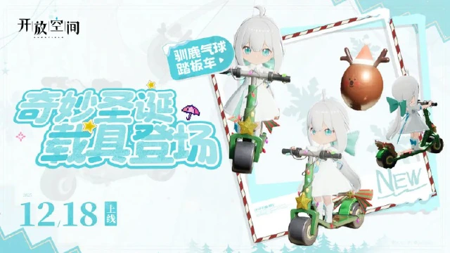 《开放空间》奇妙圣诞，载具登场！图片