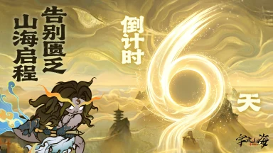 《字走山海》倒计时6天：山海启程·告别匮乏图片