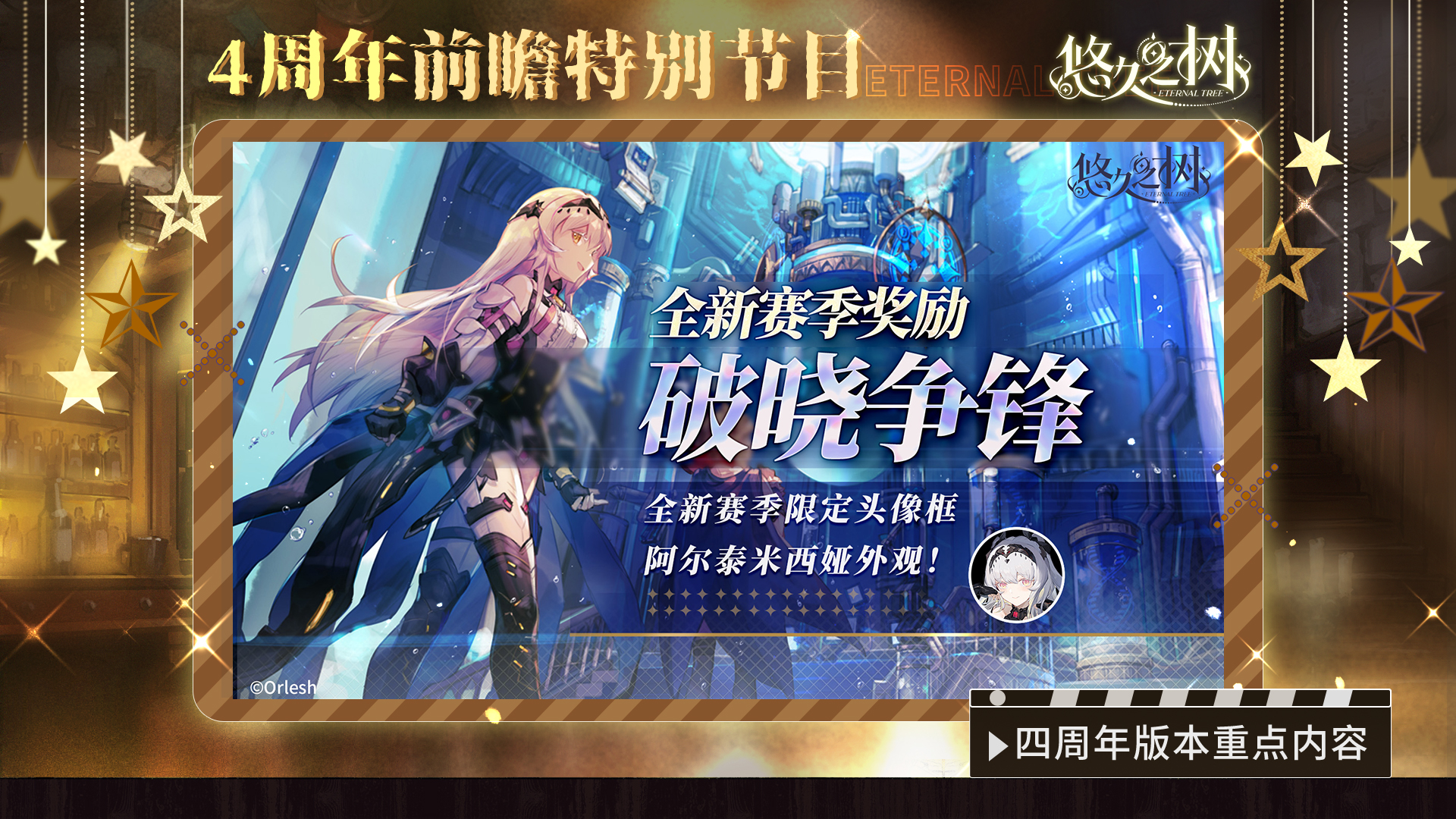 《悠久之树》四周年前瞻特别节目文字版图片_20