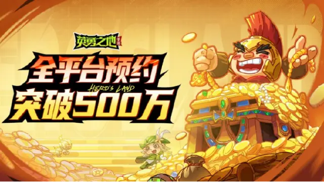 《英勇之地》手游全平台预约突破500万！今日开启预下载图片