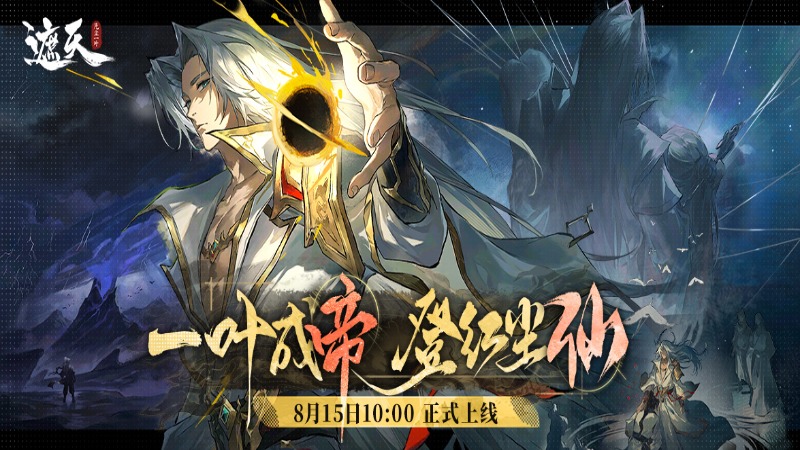 《遮天：凡塵一葉》8月15日10:00震撼首發(fā)！此刻，修仙啟程！?