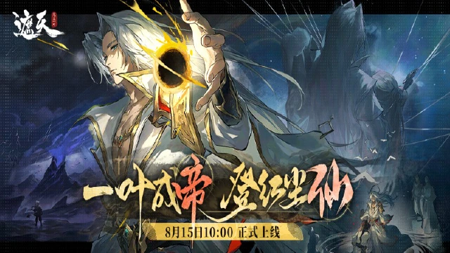 《遮天：凡尘一叶》8月15日10:00震撼首发！此刻，修仙启程！​图片