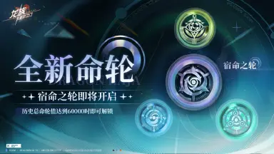 《龙族：卡塞尔之门》命运之轮｜ 全新「宿命之轮」即将开启！图片