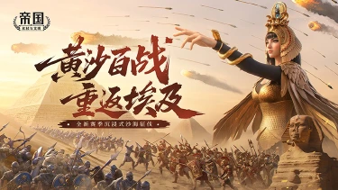 《帝国：权杖与文明》黄沙百战，重返埃及——4月4日全新赛季开启沉浸式沙海征伐！图片