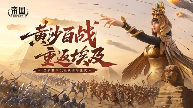 《帝国：权杖与文明》黄沙百战，重返埃及——4月4日全新赛季开启沉浸式沙海征伐！图片