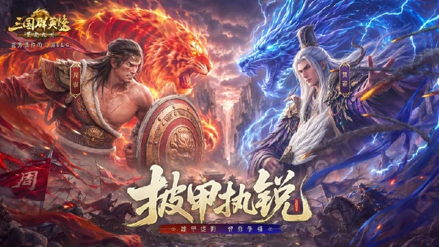 《三国群英传：策定九州》：雄甲震野，智勇争锋！S8赛季「披甲执锐」正式开启图片