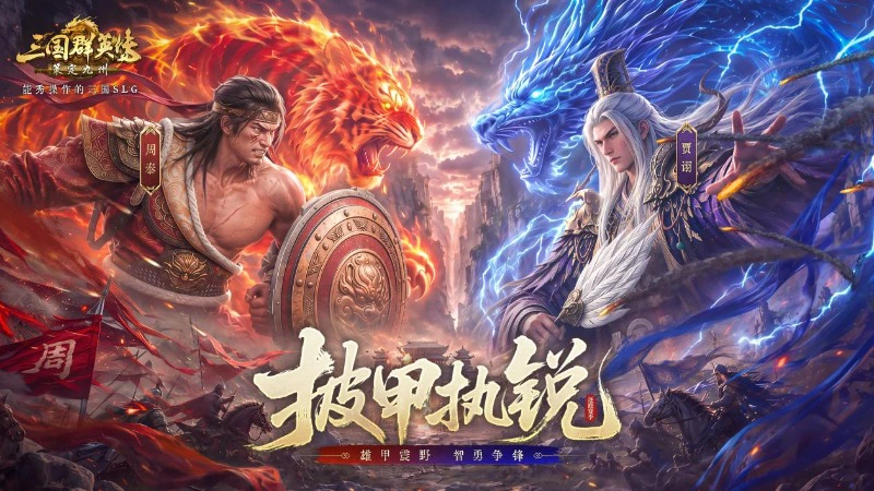 《三国群英传:策定九州》:雄甲震野,智勇争锋!S8赛季「披甲执锐」正式开启图片