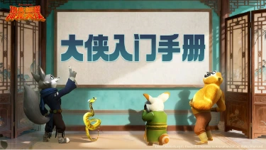 《功夫熊猫：神龙大侠》【神龙秘籍】战力快速提升指南｜从零到大侠，一篇看懂！图片