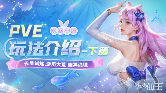 《小小仙王》兔兔学堂|历练玩法通关宝典-下篇图片