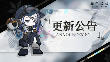 《异色边缘》12月24日停服维护公告图片