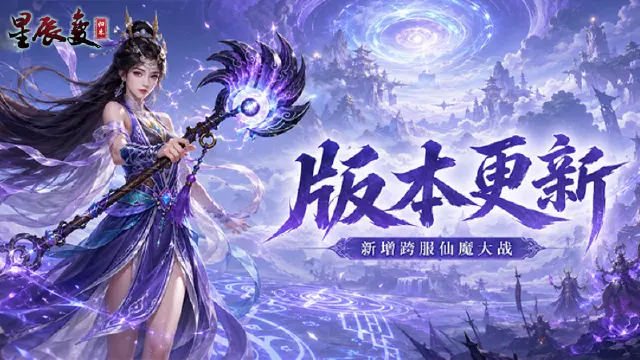 《星辰变:归来》版本更新丨远古&魔王BOSS降临,跨服仙魔大战开启图片