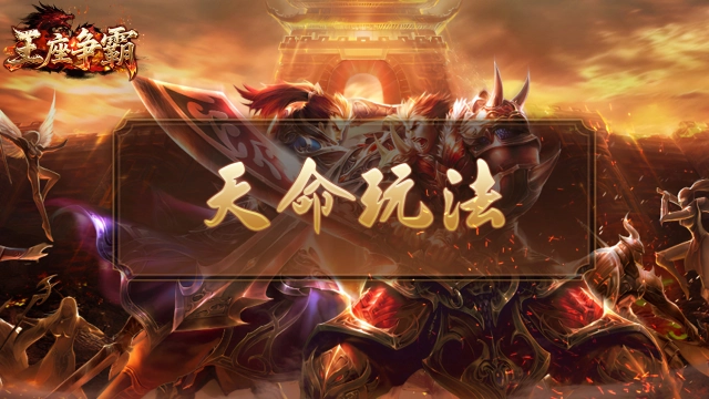 《王座争霸》天命玩法与专属技能解锁攻略图片