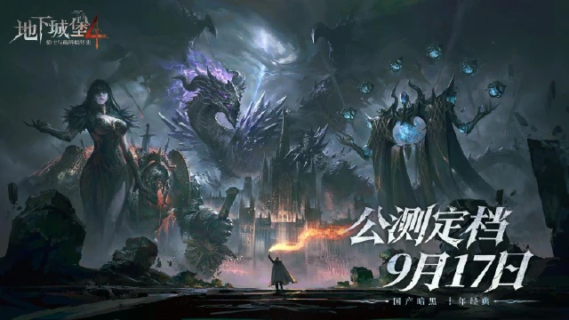 国产暗黑，十年经典！《地下城堡4》9月17日全平台上线！图片