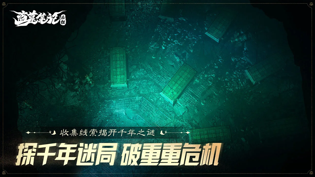 盗墓笔记：启程图片