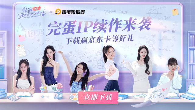 《完蛋!我被美女包围了!之前传》移动版定档4月24日!首发折扣19元