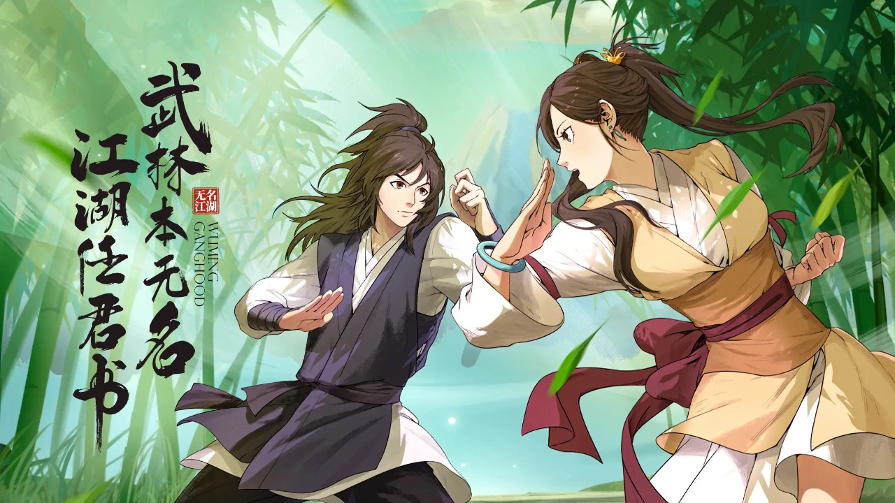无名江湖图片