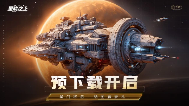 以舰为棋，《星轨之上》预下载今日开启！图片