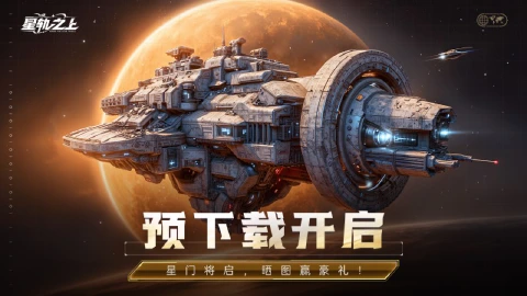 以舰为棋,《星轨之上》预下载今日开启!