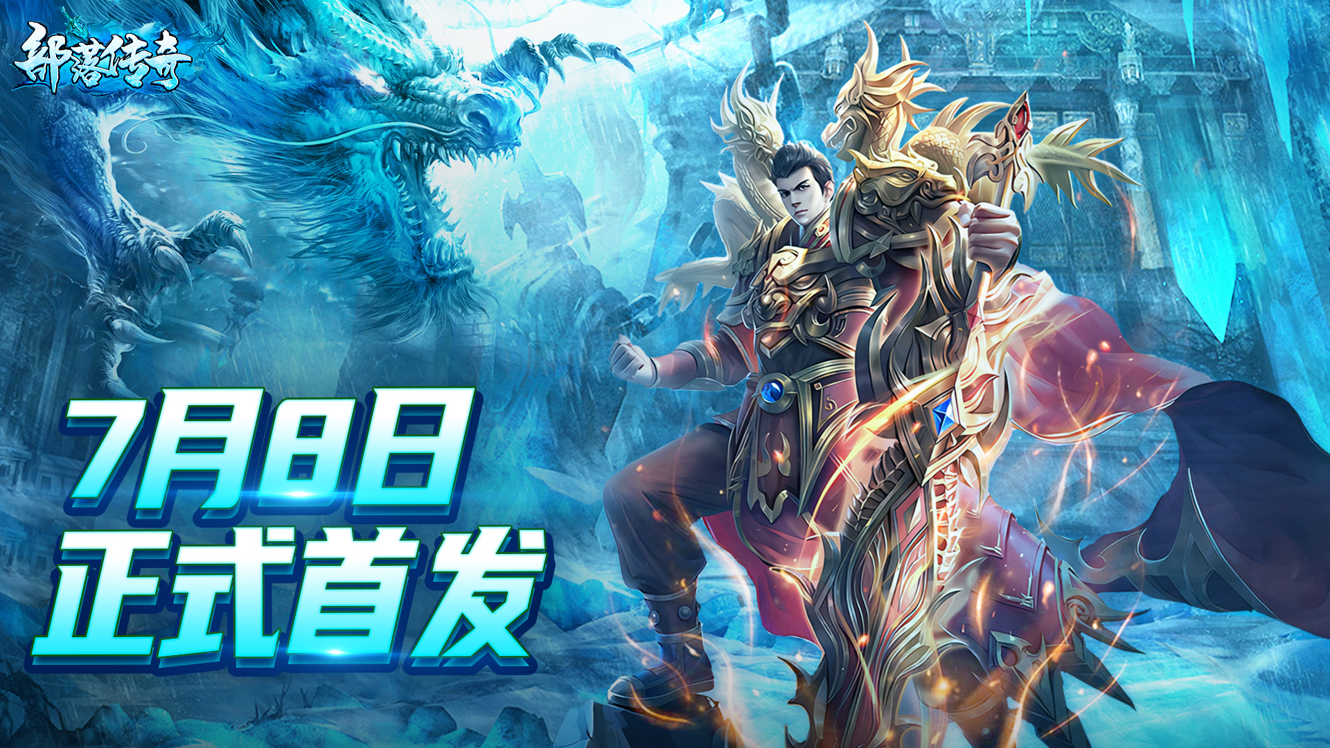 《部落传奇》7月8日正式首发!图片