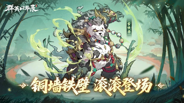 《群英风华录》新神兽「食铁兽」重磅登场！领专属礼包图片
